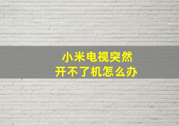 小米电视突然开不了机怎么办