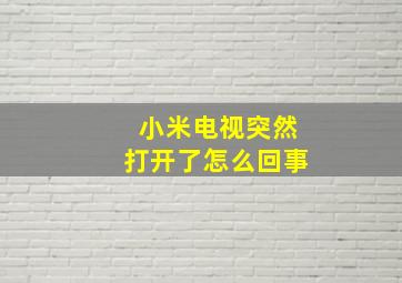 小米电视突然打开了怎么回事