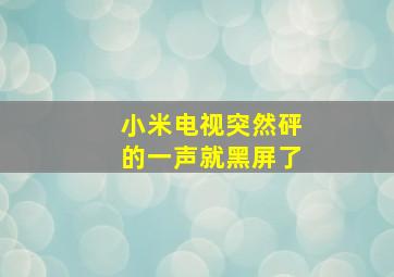 小米电视突然砰的一声就黑屏了