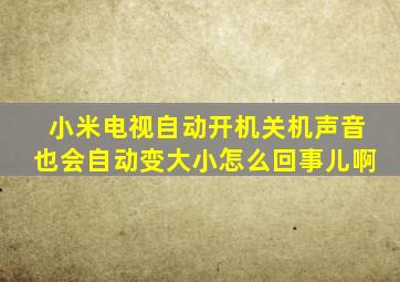 小米电视自动开机关机声音也会自动变大小怎么回事儿啊