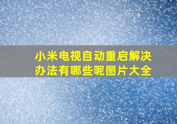 小米电视自动重启解决办法有哪些呢图片大全