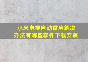 小米电视自动重启解决办法有哪些软件下载安装