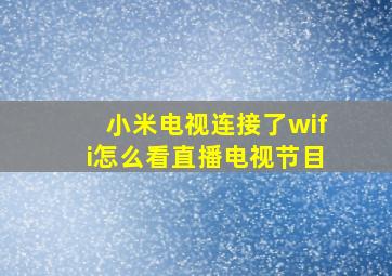 小米电视连接了wifi怎么看直播电视节目