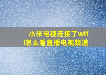 小米电视连接了wifi怎么看直播电视频道