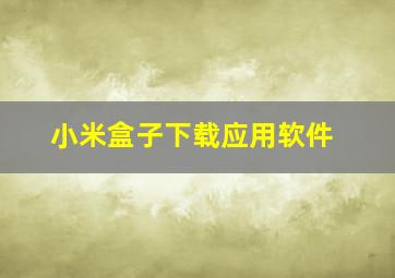 小米盒子下载应用软件