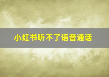 小红书听不了语音通话