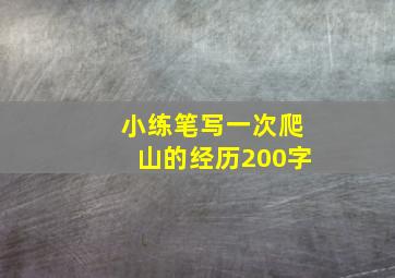 小练笔写一次爬山的经历200字