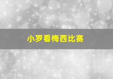 小罗看梅西比赛