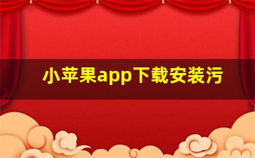 小苹果app下载安装污