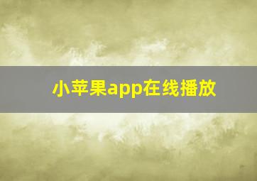 小苹果app在线播放