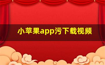 小苹果app污下载视频