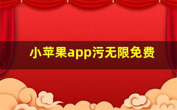 小苹果app污无限免费