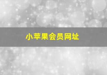 小苹果会员网址