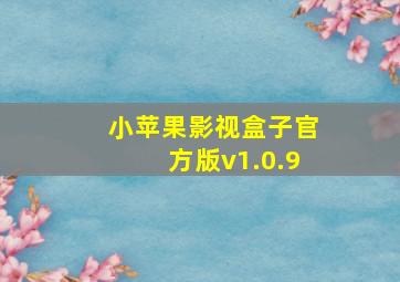 小苹果影视盒子官方版v1.0.9