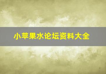 小苹果水论坛资料大全