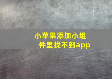 小苹果添加小组件里找不到app