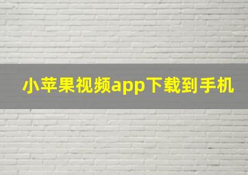 小苹果视频app下载到手机