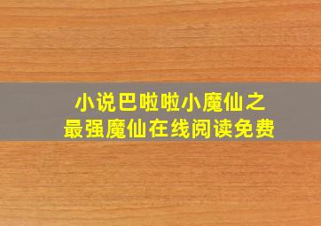 小说巴啦啦小魔仙之最强魔仙在线阅读免费