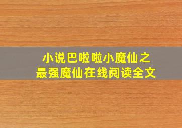 小说巴啦啦小魔仙之最强魔仙在线阅读全文