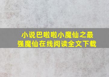 小说巴啦啦小魔仙之最强魔仙在线阅读全文下载