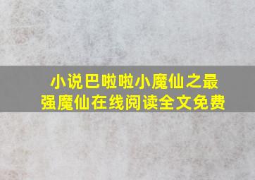 小说巴啦啦小魔仙之最强魔仙在线阅读全文免费