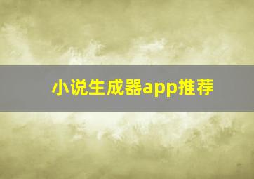 小说生成器app推荐