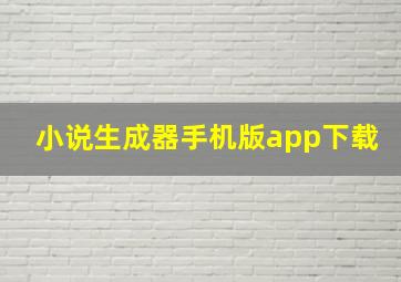 小说生成器手机版app下载