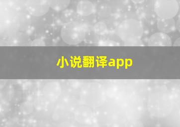 小说翻译app