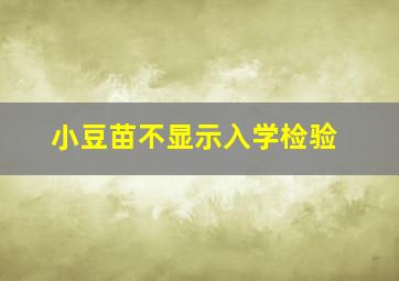 小豆苗不显示入学检验