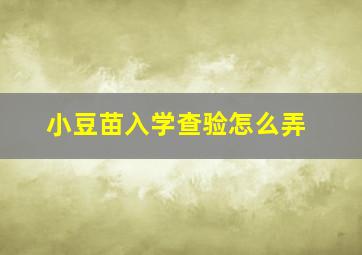 小豆苗入学查验怎么弄