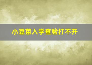 小豆苗入学查验打不开