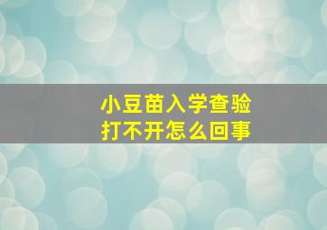 小豆苗入学查验打不开怎么回事