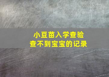 小豆苗入学查验查不到宝宝的记录