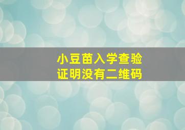 小豆苗入学查验证明没有二维码