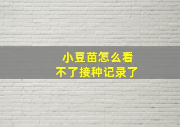 小豆苗怎么看不了接种记录了