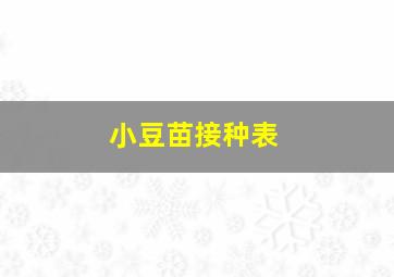 小豆苗接种表