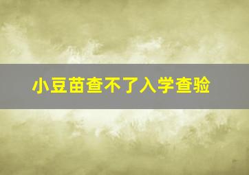 小豆苗查不了入学查验