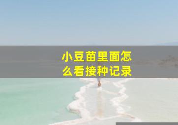 小豆苗里面怎么看接种记录