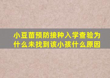 小豆苗预防接种入学查验为什么未找到该小孩什么原因