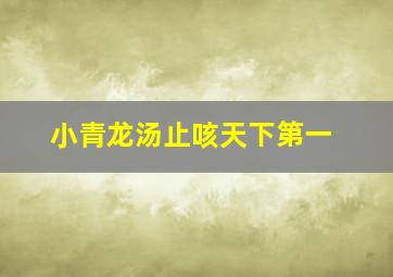 小青龙汤止咳天下第一