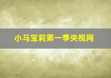 小马宝莉第一季央视网