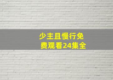 少主且慢行免费观看24集全