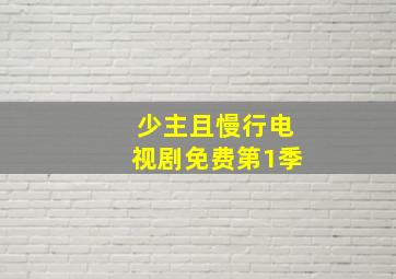 少主且慢行电视剧免费第1季