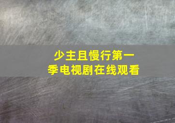 少主且慢行第一季电视剧在线观看