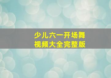 少儿六一开场舞视频大全完整版