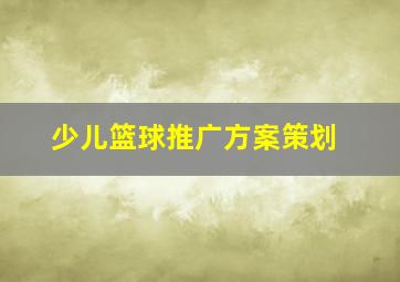 少儿篮球推广方案策划