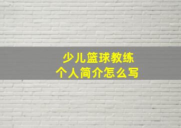 少儿篮球教练个人简介怎么写