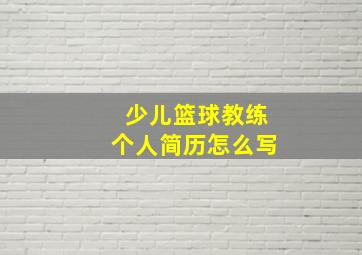 少儿篮球教练个人简历怎么写