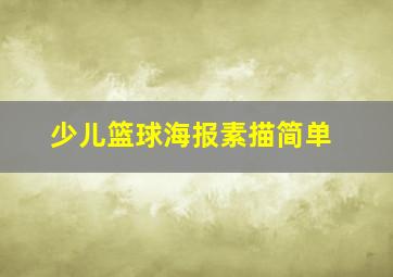 少儿篮球海报素描简单