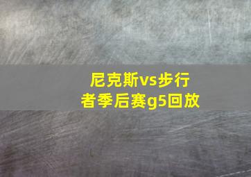 尼克斯vs步行者季后赛g5回放